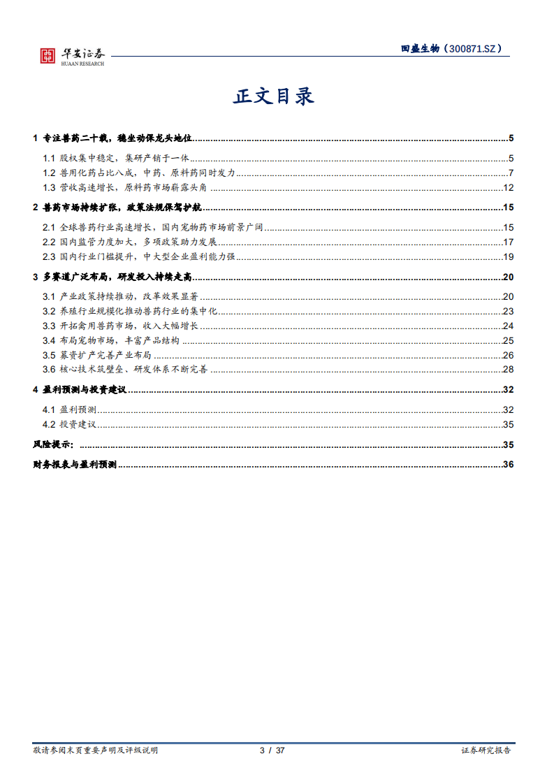 回盛生物-深耕动保二十载，缔造兽用化药领导品牌-220428.pdf 第3页
