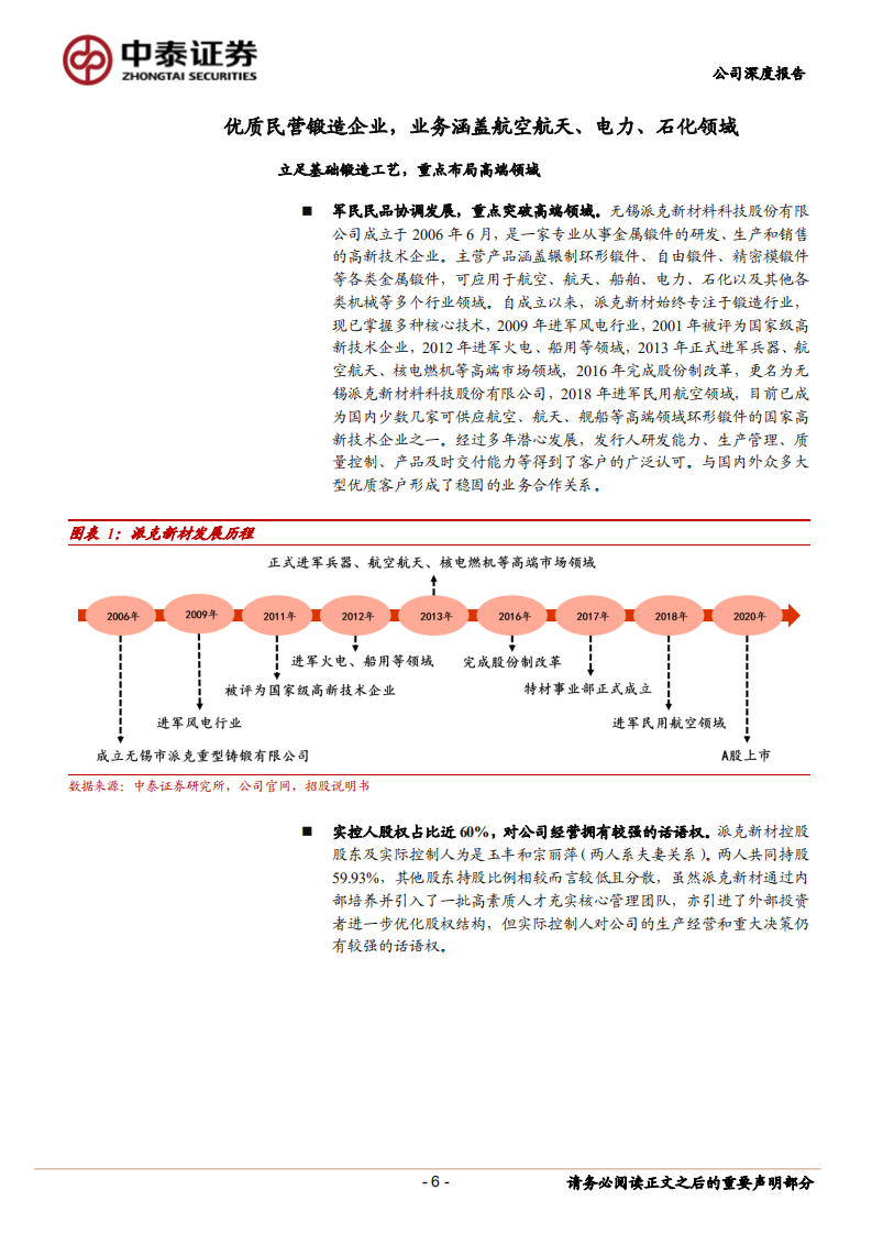 派克新材-受益军工行业高景气，优质民营锻造企业业绩增长提速-220402.pdf 第6页