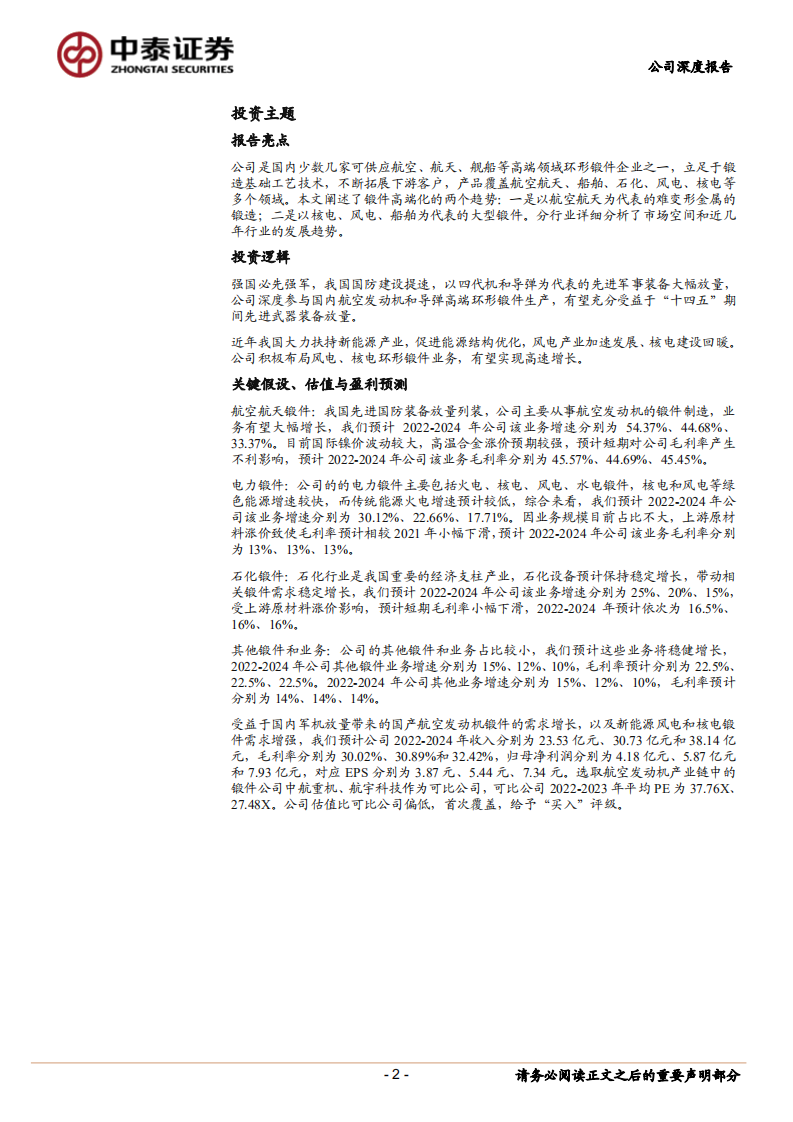 派克新材-受益军工行业高景气，优质民营锻造企业业绩增长提速-220402.pdf 第2页