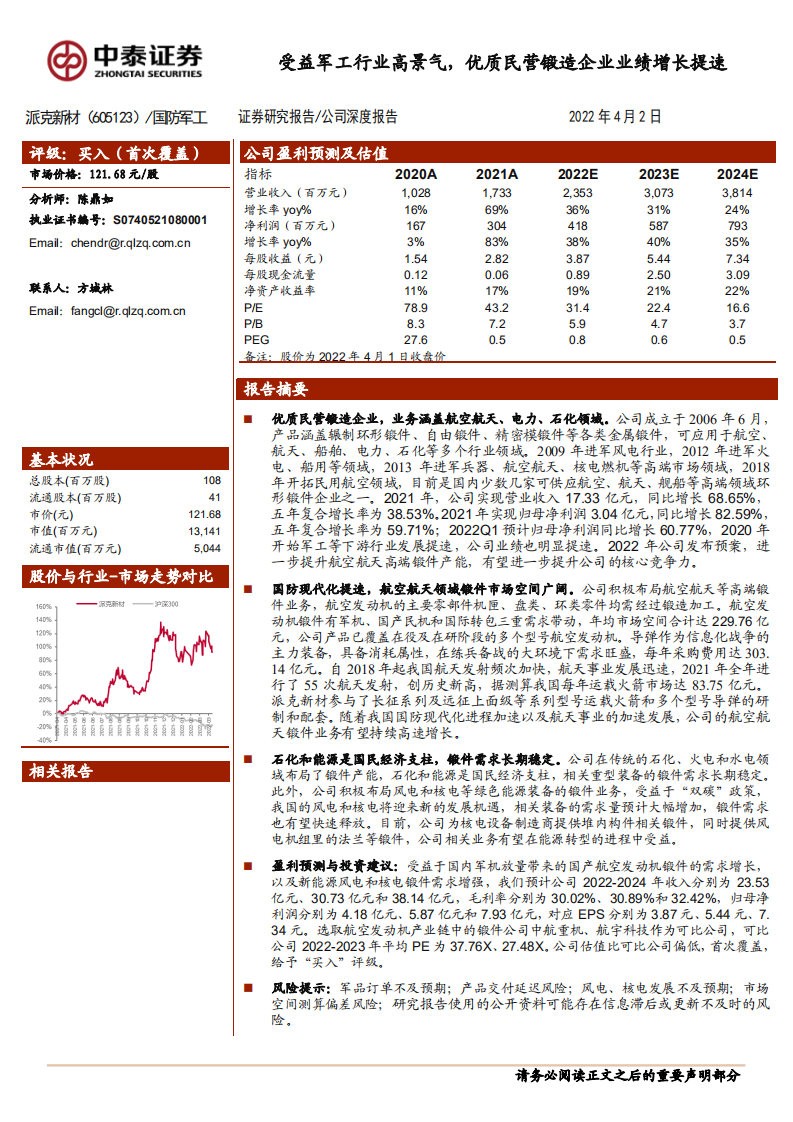 派克新材-受益军工行业高景气，优质民营锻造企业业绩增长提速-220402.pdf 第1页