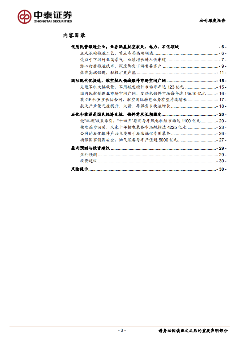 派克新材-受益军工行业高景气，优质民营锻造企业业绩增长提速-220402.pdf 第3页