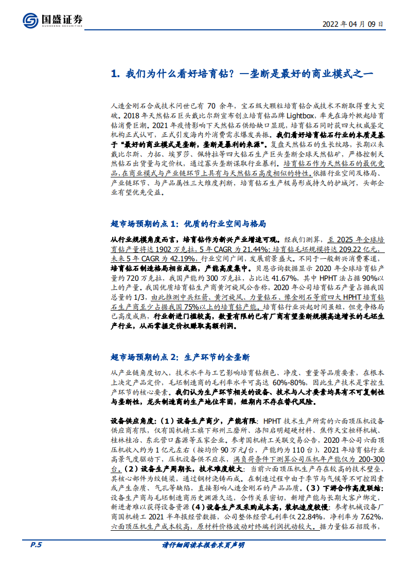 中兵红箭-超硬材料制造龙头，培育钻重塑市场定价-220409.pdf 第5页