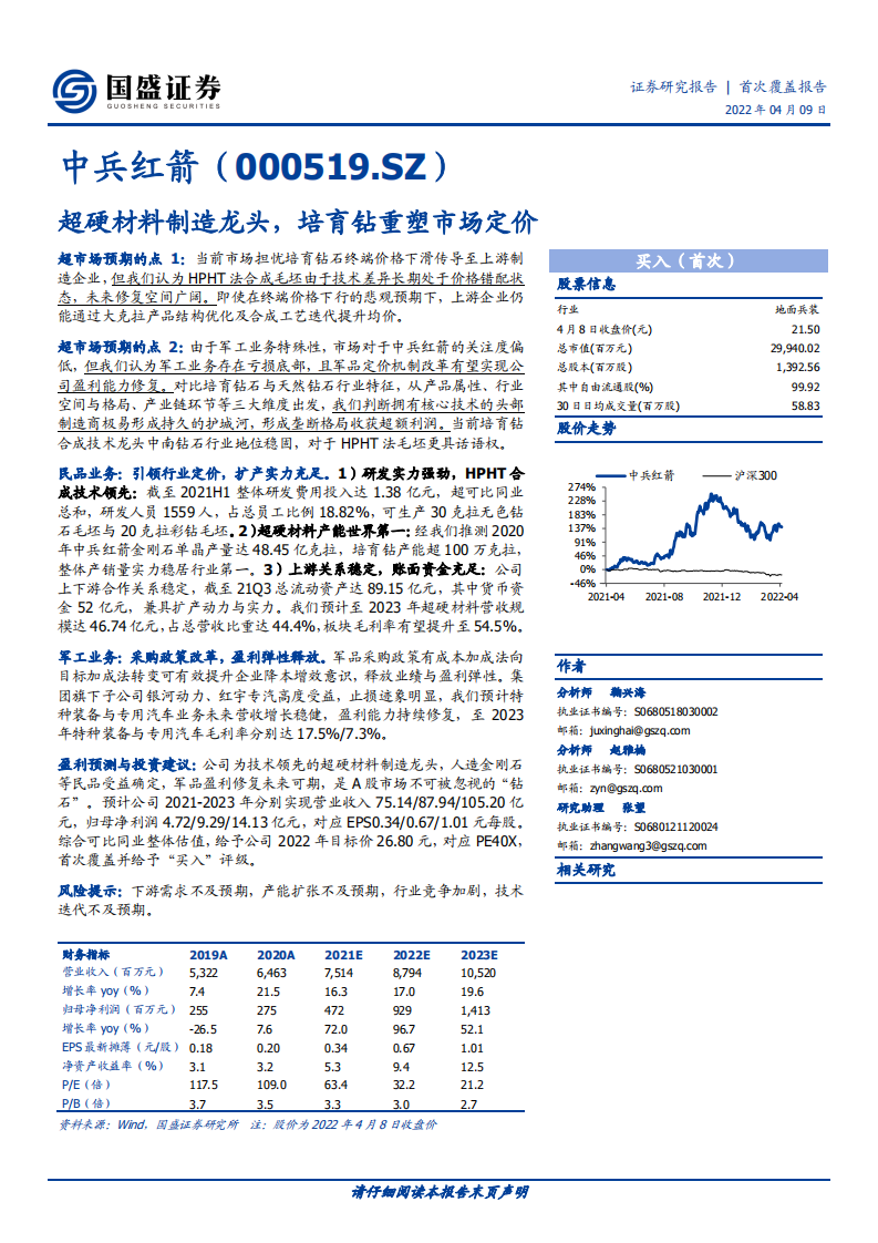 中兵红箭-超硬材料制造龙头，培育钻重塑市场定价-220409.pdf 第1页