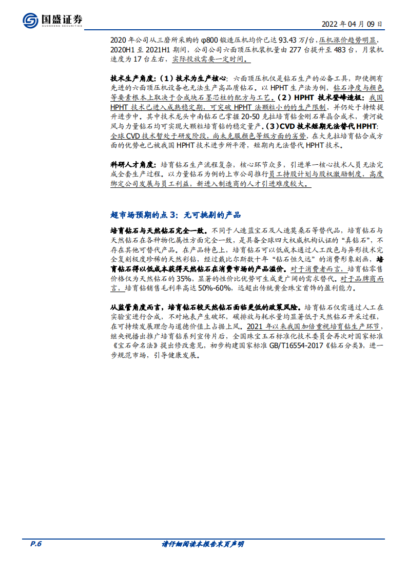 中兵红箭-超硬材料制造龙头，培育钻重塑市场定价-220409.pdf 第6页