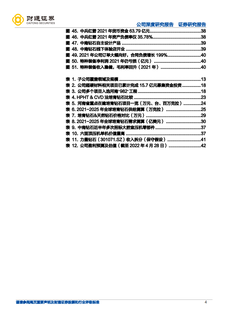 中兵红箭-超硬材料总龙头，扩产享行业上升期红利-220428.pdf 第4页