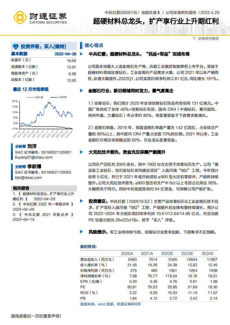 中兵红箭-超硬材料总龙头，扩产享行业上升期红利-220429.pdf 第1页