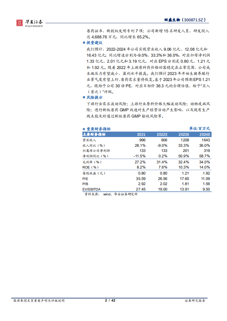回盛生物-深耕动保二十载，缔造兽用化药领导品牌-220530.pdf 第2页