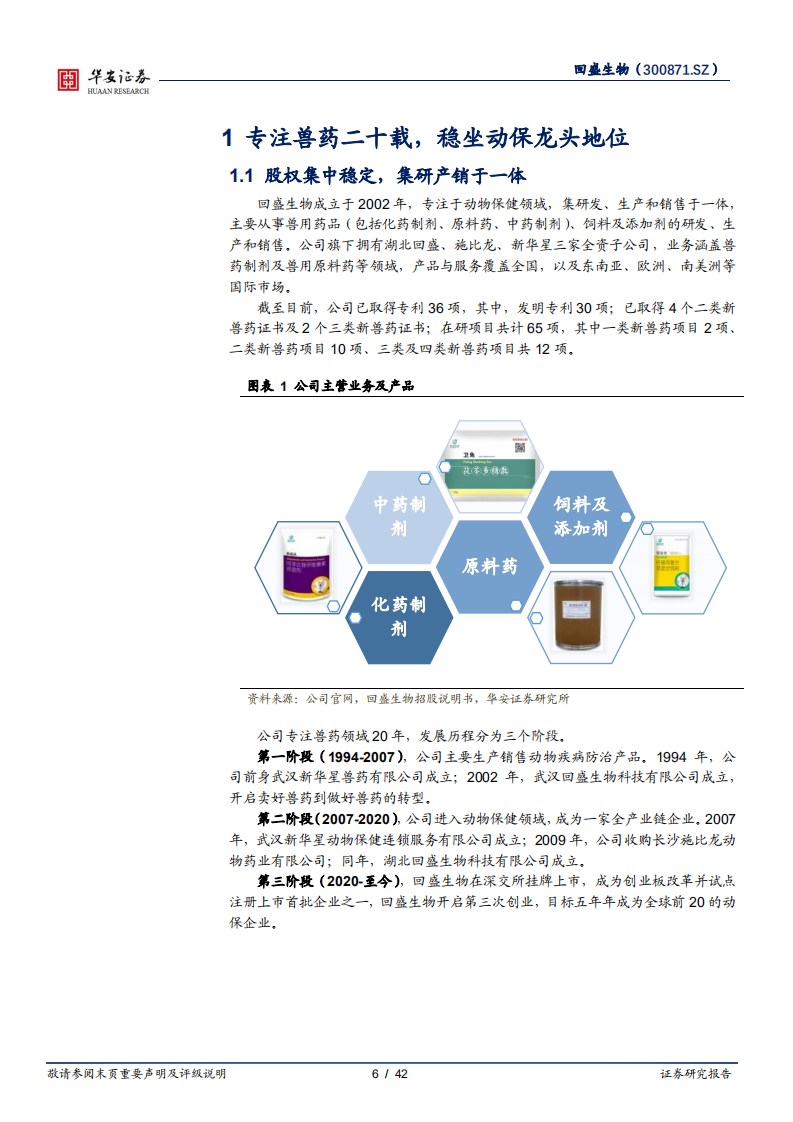 回盛生物-深耕动保二十载，缔造兽用化药领导品牌-220530.pdf 第6页