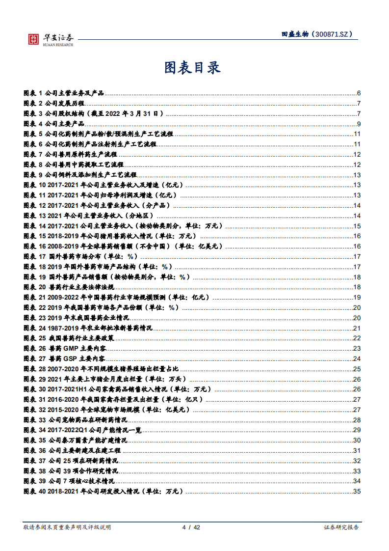 回盛生物-深耕动保二十载，缔造兽用化药领导品牌-220530.pdf 第4页