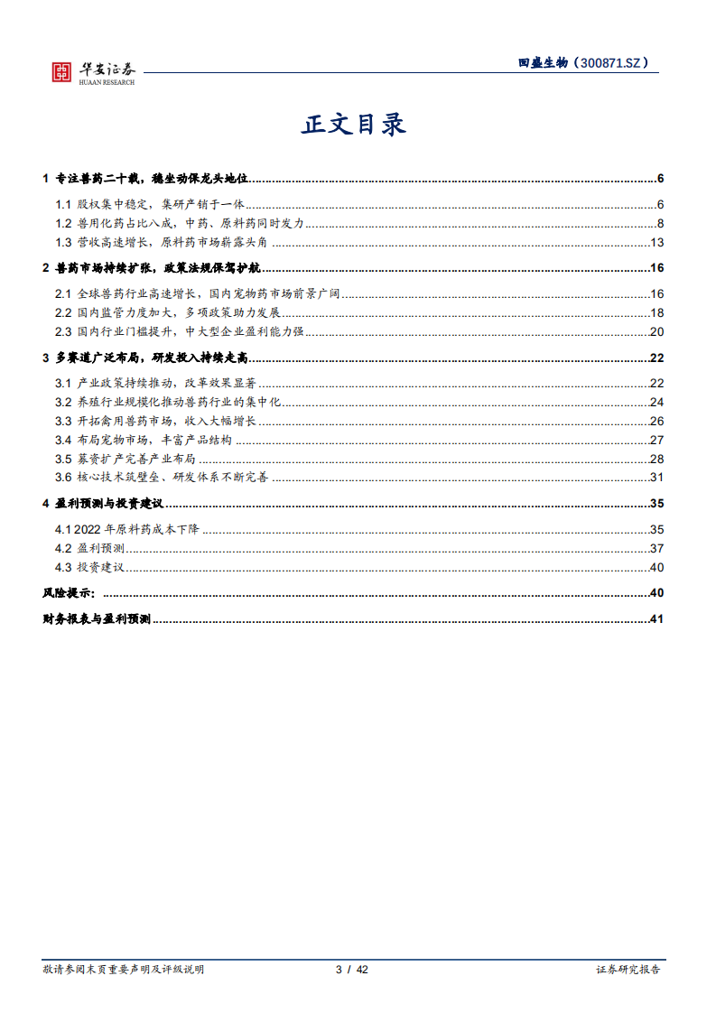 回盛生物-深耕动保二十载，缔造兽用化药领导品牌-220530.pdf 第3页
