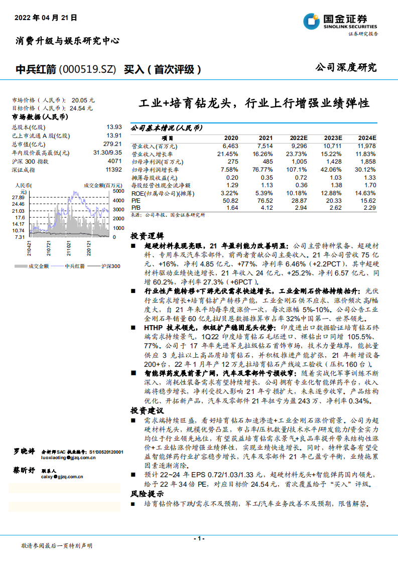 中兵红箭-工业+培育钻龙头，行业上行增强业绩弹性-220421.pdf 第1页