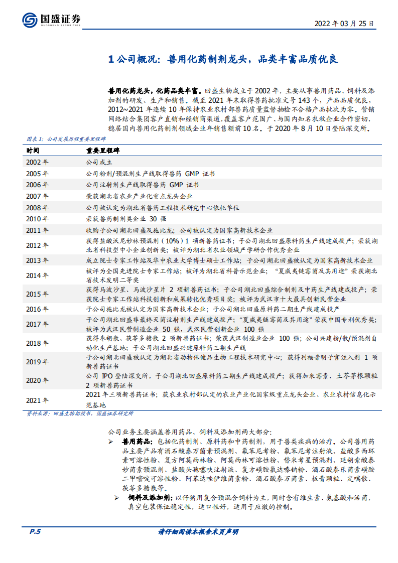 回盛生物-兽用化药龙头，产能放量有望支撑增长提速-220325.pdf 第5页