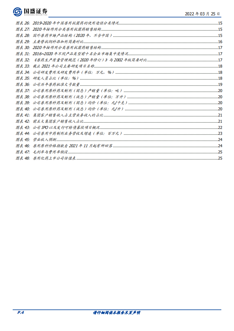 回盛生物-兽用化药龙头，产能放量有望支撑增长提速-220325.pdf 第4页