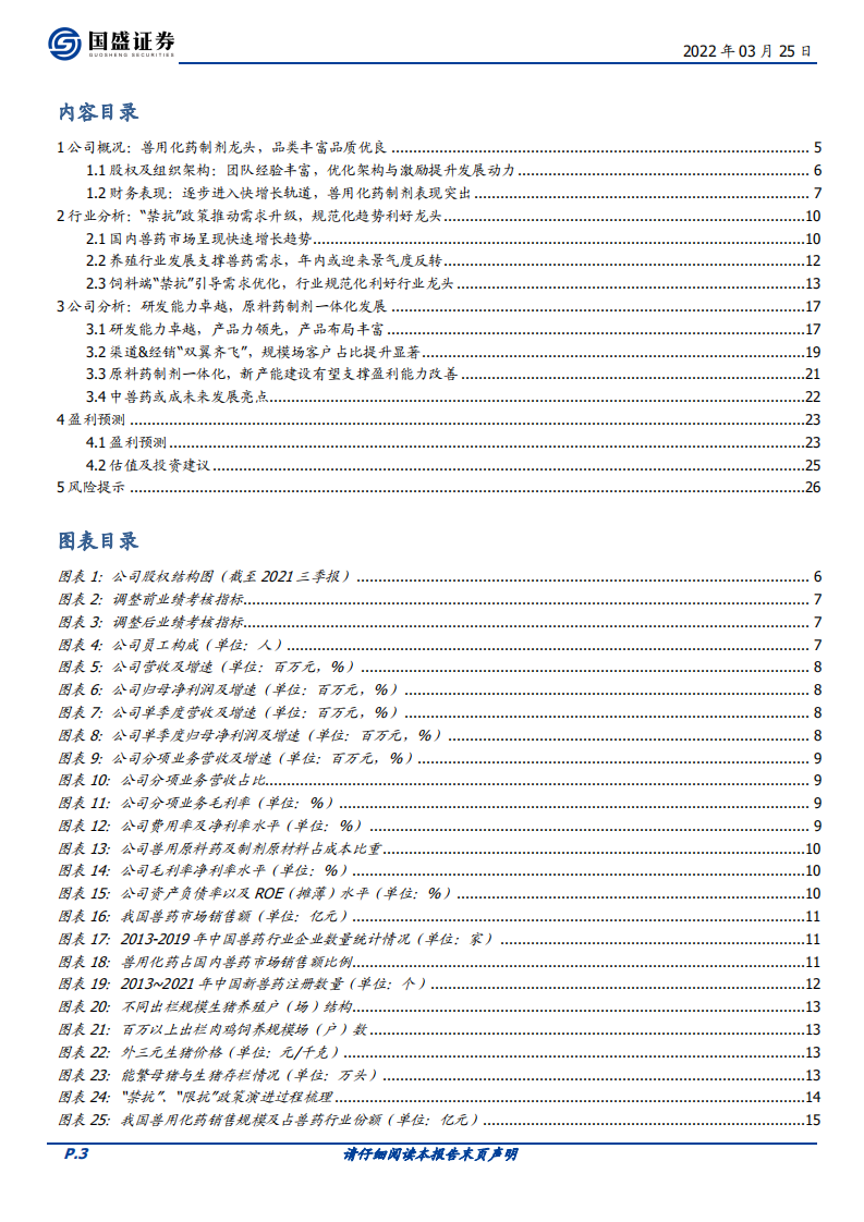 回盛生物-兽用化药龙头，产能放量有望支撑增长提速-220325.pdf 第3页