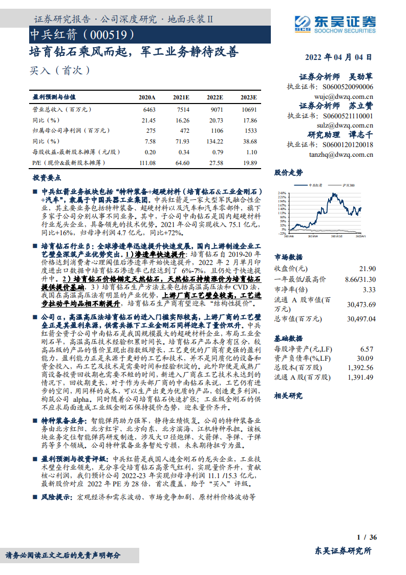 中兵红箭-培育钻石乘风而起，军工业务静待改善-220404.pdf 第1页