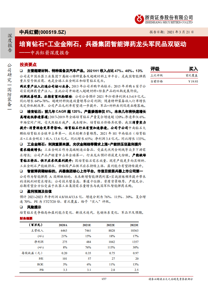 中兵红箭-深度报告：培育钻石+工业金刚石，兵器集团智能弹药龙头军民品双驱动-20220321.pdf 第1页
