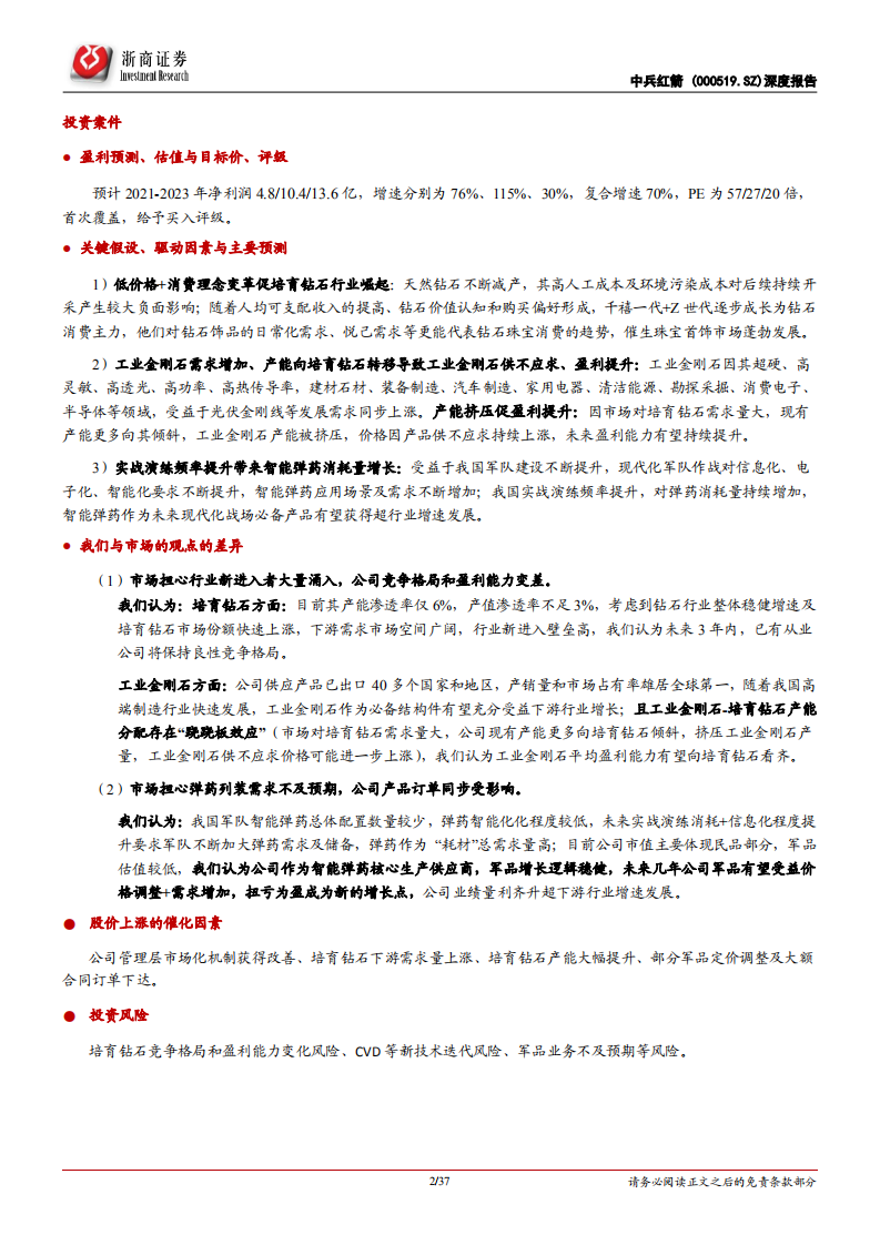 中兵红箭-深度报告：培育钻石+工业金刚石，兵器集团智能弹药龙头军民品双驱动-20220321.pdf 第2页