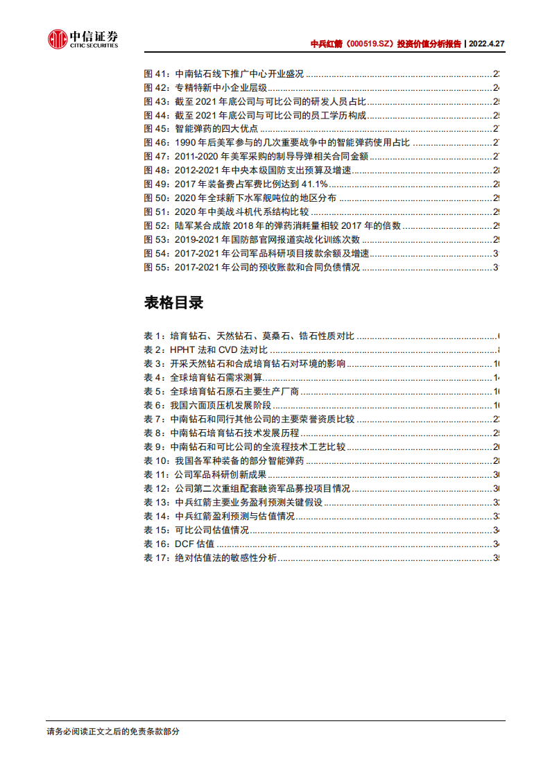 中兵红箭-投资价值分析报告：培育钻石渗透加速，多维度领先铸就行业龙头-220427.pdf 第5页