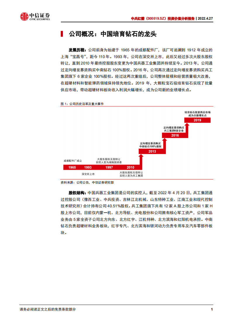中兵红箭-投资价值分析报告：培育钻石渗透加速，多维度领先铸就行业龙头-220427.pdf 第6页