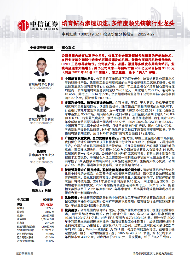 中兵红箭-投资价值分析报告：培育钻石渗透加速，多维度领先铸就行业龙头-220427.pdf 第1页