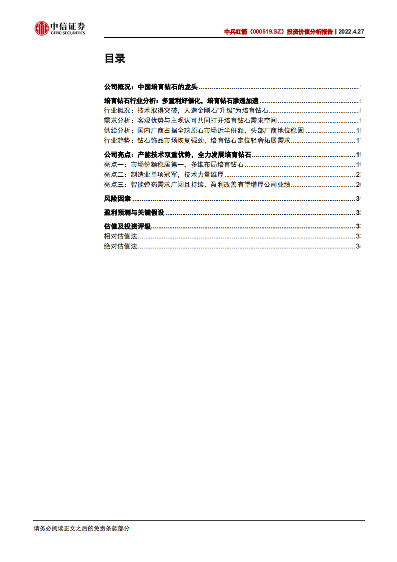 中兵红箭-投资价值分析报告：培育钻石渗透加速，多维度领先铸就行业龙头-220427.pdf 第3页
