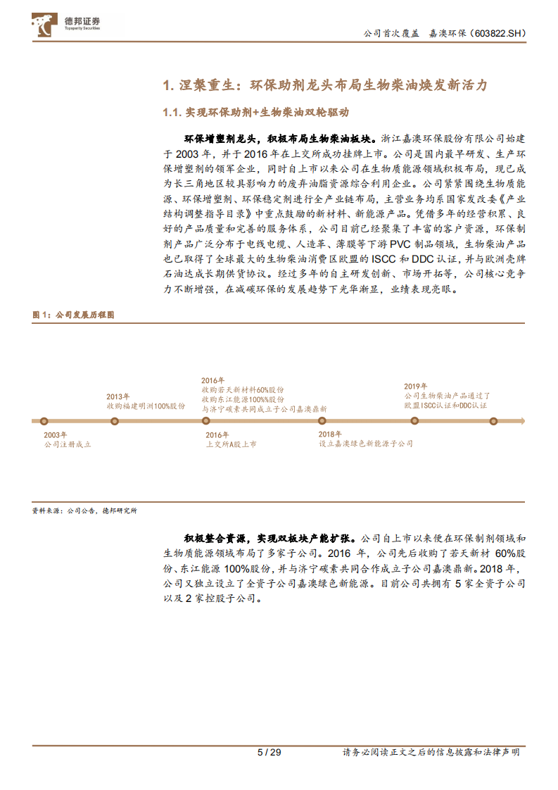 嘉澳环保-环保增塑剂龙头强势布局生物柴油板块，双线发力步入成长快车道-220617.pdf 第5页