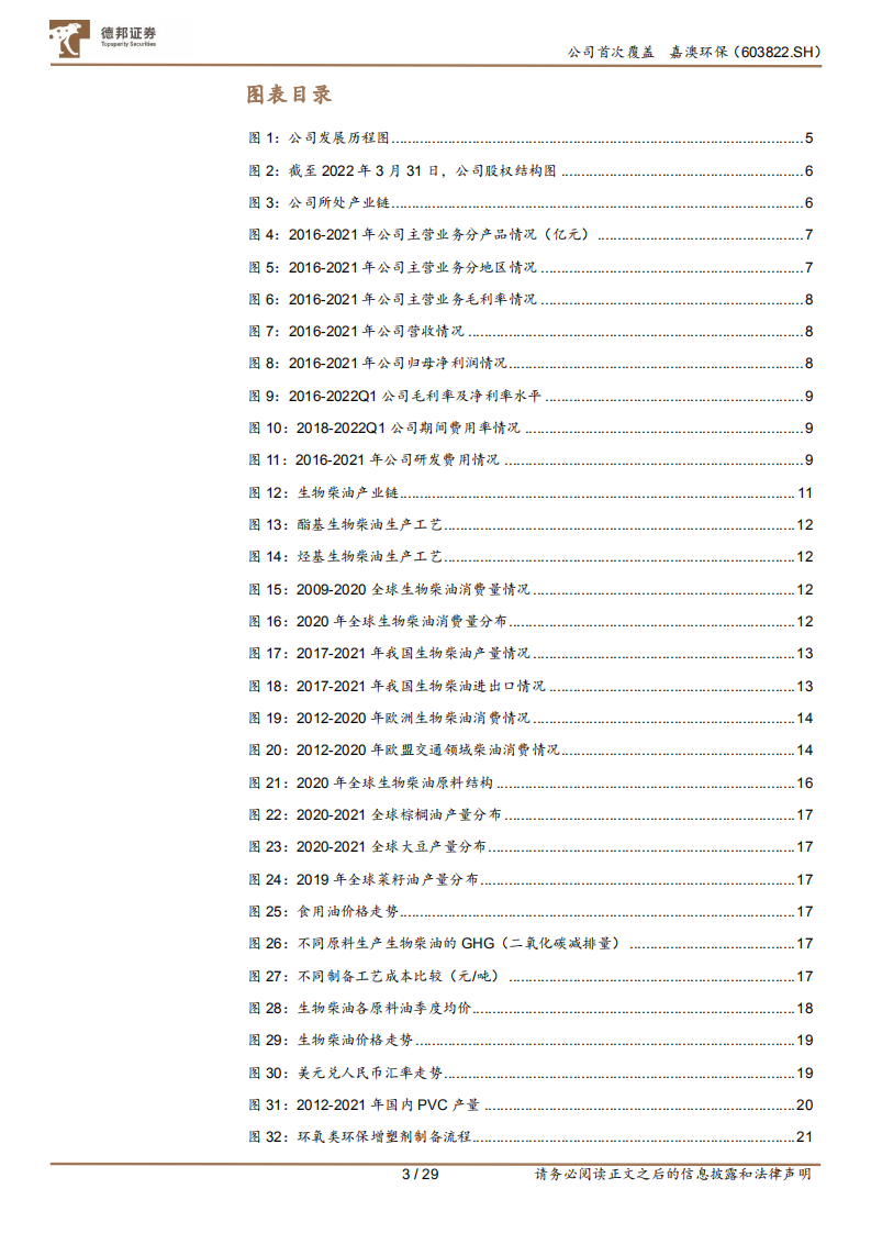 嘉澳环保-环保增塑剂龙头强势布局生物柴油板块，双线发力步入成长快车道-220617.pdf 第3页