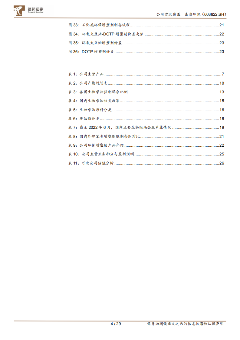 嘉澳环保-环保增塑剂龙头强势布局生物柴油板块，双线发力步入成长快车道-220617.pdf 第4页