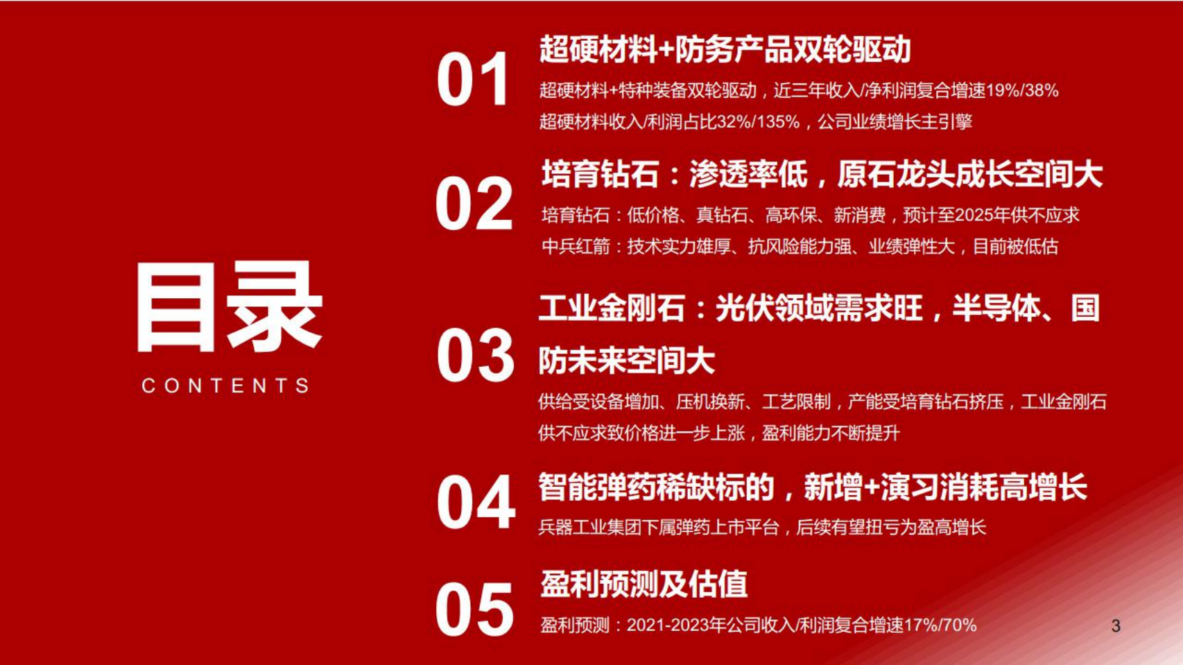 中兵红箭-培育钻石+工业金刚石，兵器集团智能弹药龙头军民品双驱动-220616.pdf 第3页