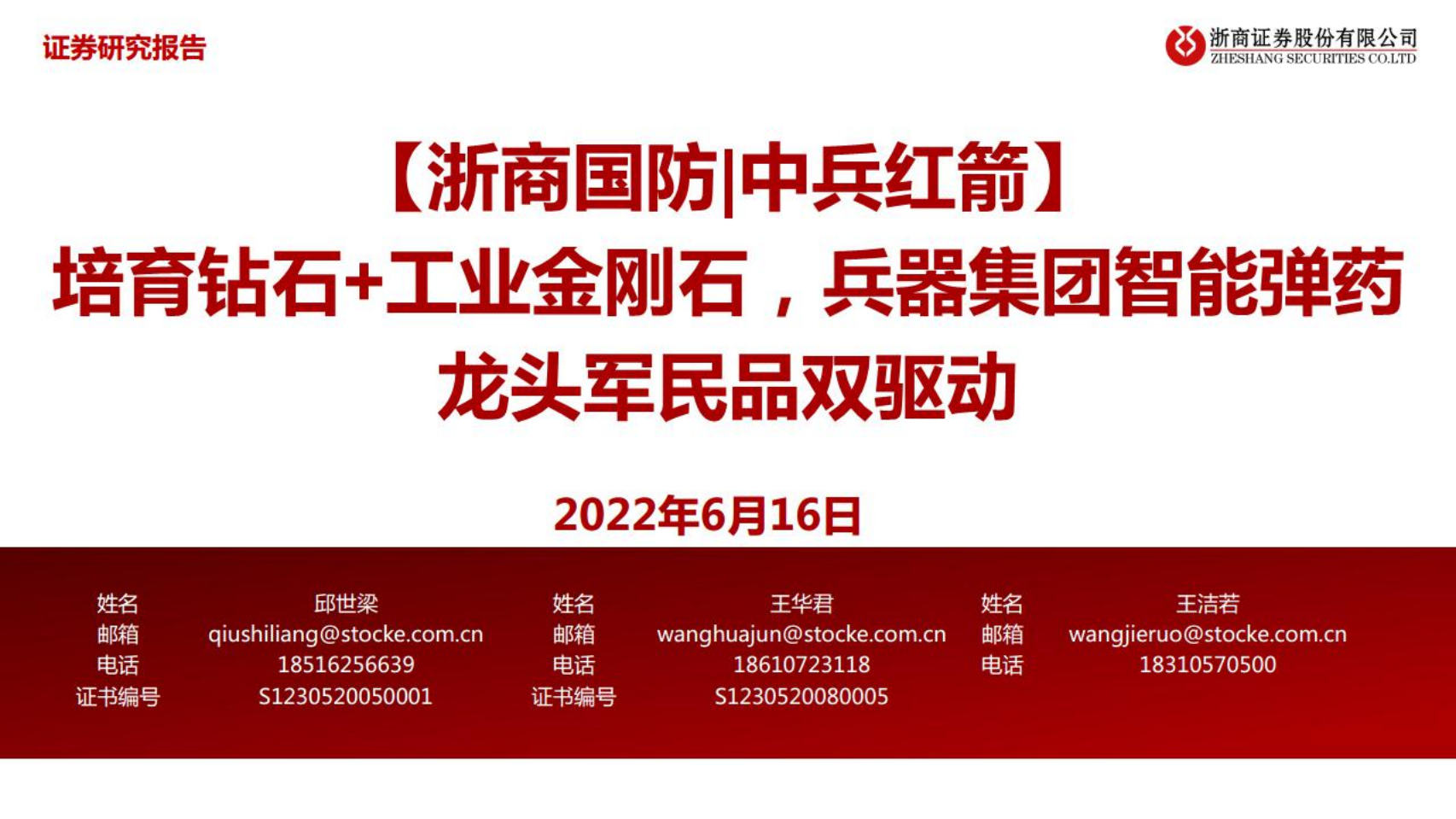 中兵红箭-培育钻石+工业金刚石，兵器集团智能弹药龙头军民品双驱动-220616.pdf 第1页