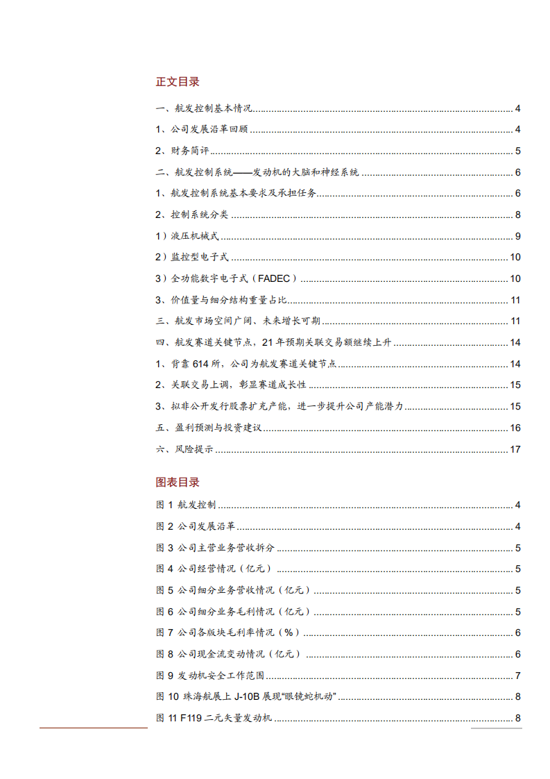 2021年航发控制公司产业布局分析报告.pdf 第1页