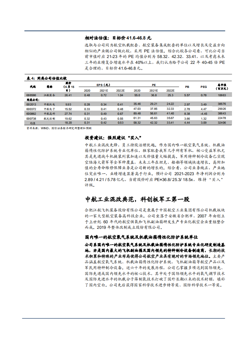 2021年航空氧气系统供应商江航装备公司业务布局分析报告.pdf 第5页