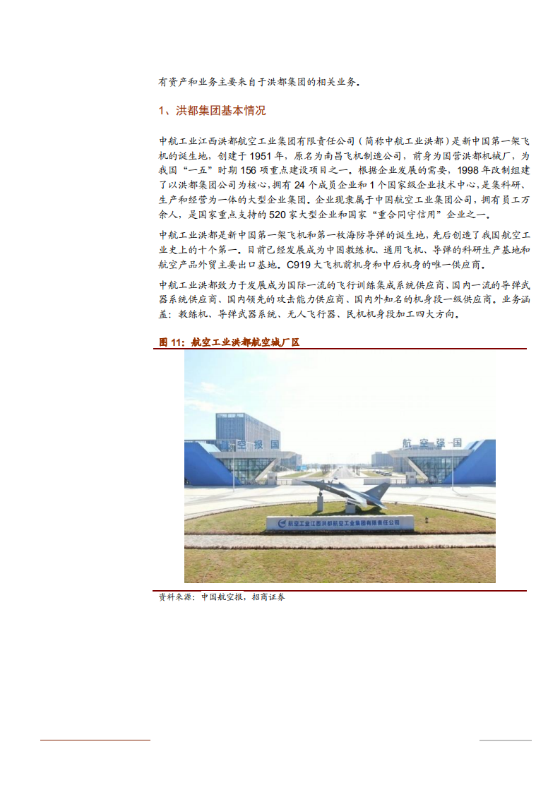 2021年洪都航空公司机弹一体化分析报告.pdf 第6页