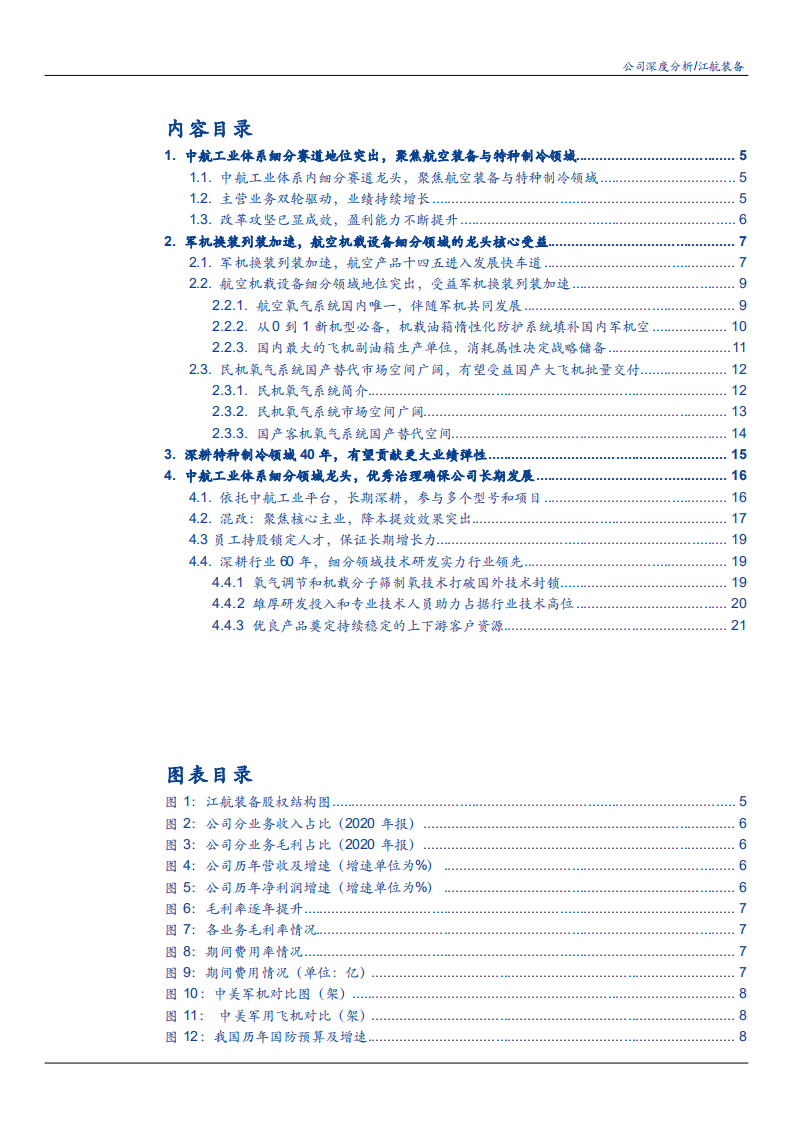 2021年江航装备公司航空装备与特种制冷业务分析报告.pdf 第1页