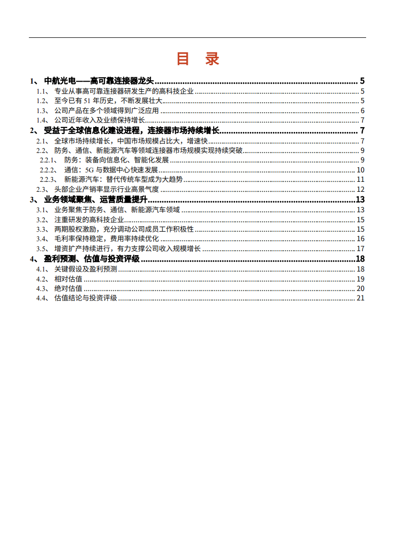 2021年中国连接器市场规模与中航光电公司前景分析报告.pdf 第1页