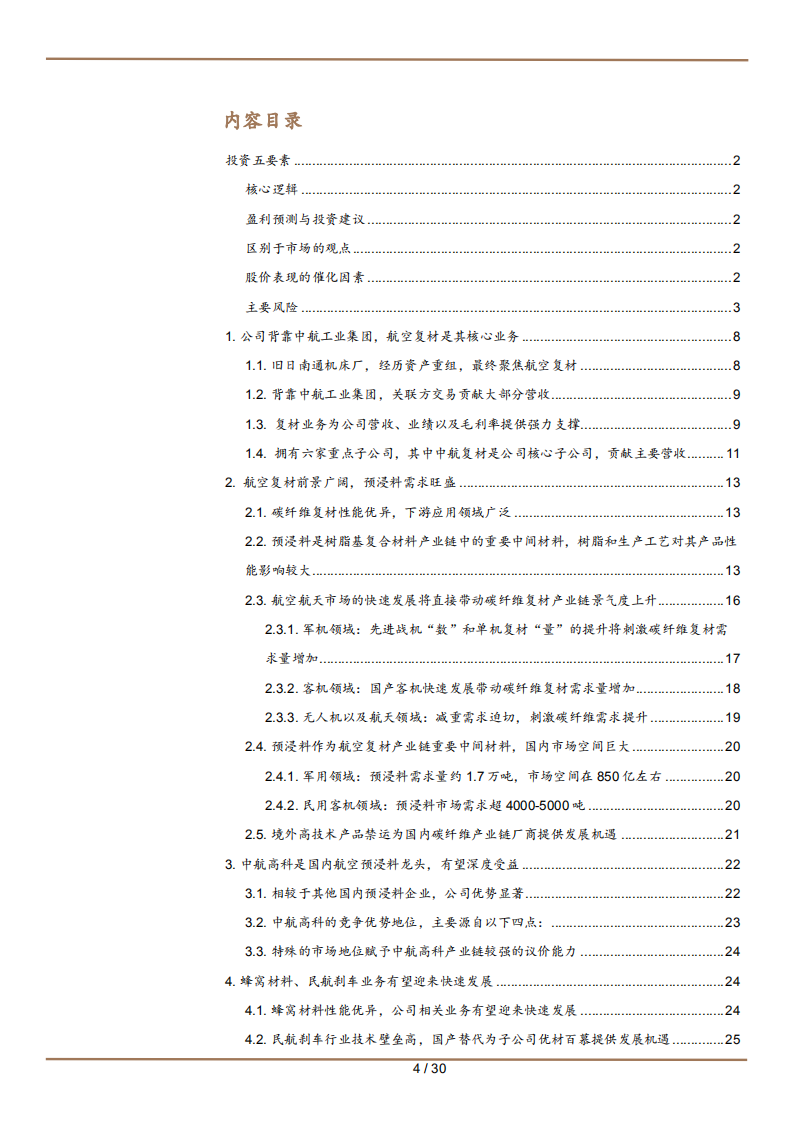 2021年中航高科公司盈利能力与航空复材市场研究报告.pdf 第1页
