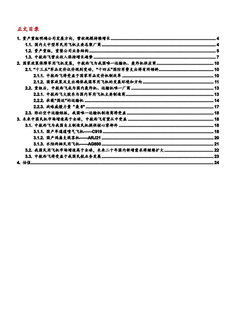 2021年中航西飞公司资产重组及营运状况分析报告.pdf 第1页