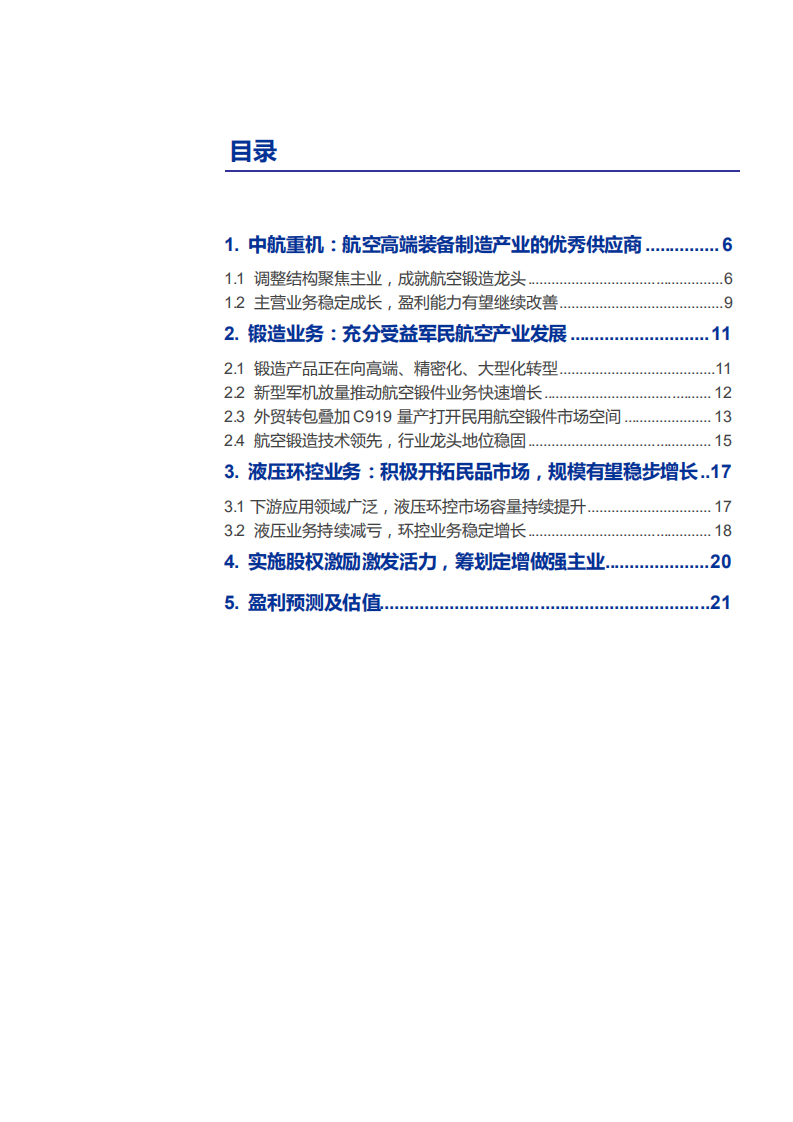 2021年中航重机公司业务模式及发展趋势分析报告.pdf 第1页