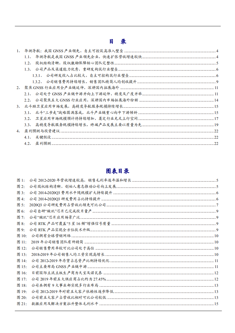 2021年GNSS龙头华测导航公司全产业链延伸分析报告.pdf 第1页