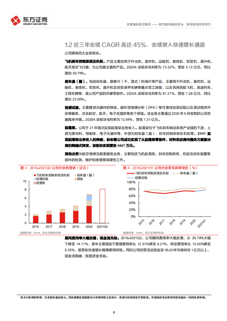 北摩高科-航空刹车制动龙头，军民业务共同发力-220331.pdf 第6页