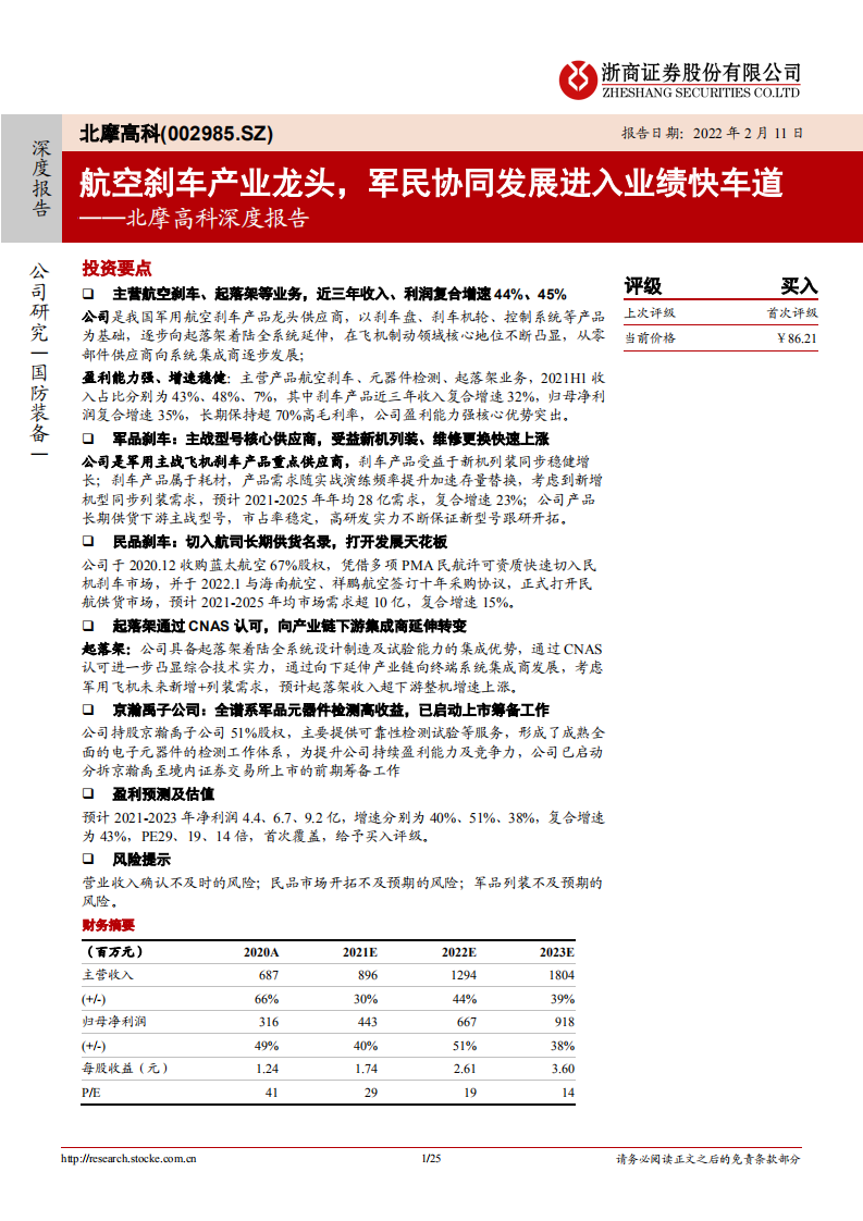 北摩高科-深度报告：航空刹车产业龙头，军民协同发展进入业绩快车道-20220211.pdf 第1页