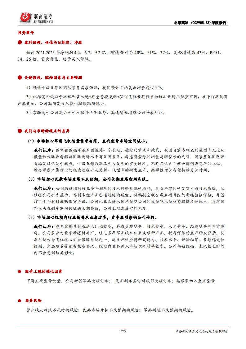 北摩高科-深度报告：航空刹车产业龙头，军民协同发展进入业绩快车道-20220215.pdf 第2页