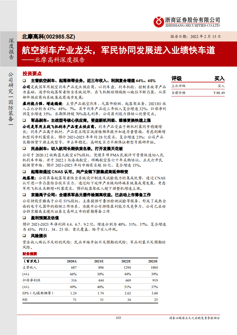 北摩高科-深度报告：航空刹车产业龙头，军民协同发展进入业绩快车道-20220215.pdf 第1页