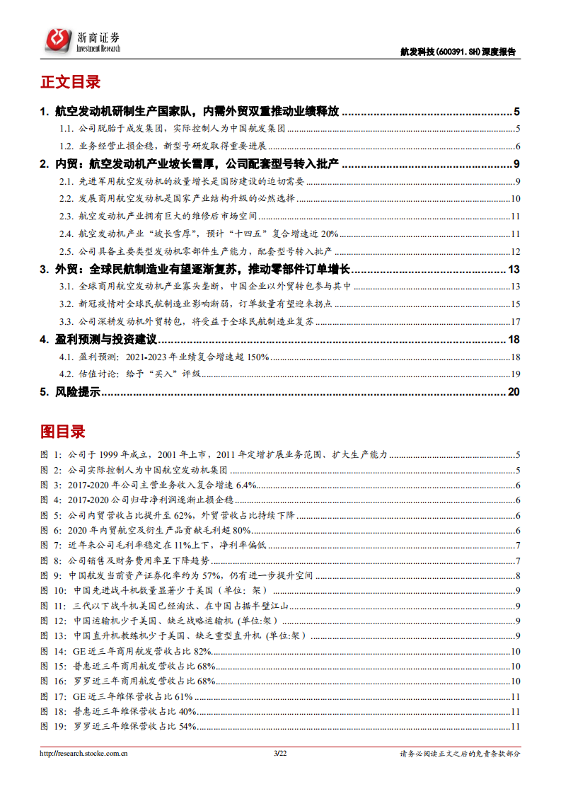 航发科技-深度报告：航空发动机研制国家队之一，&ldquo;内生+外延&rdquo;双驱动-20220329.pdf 第3页