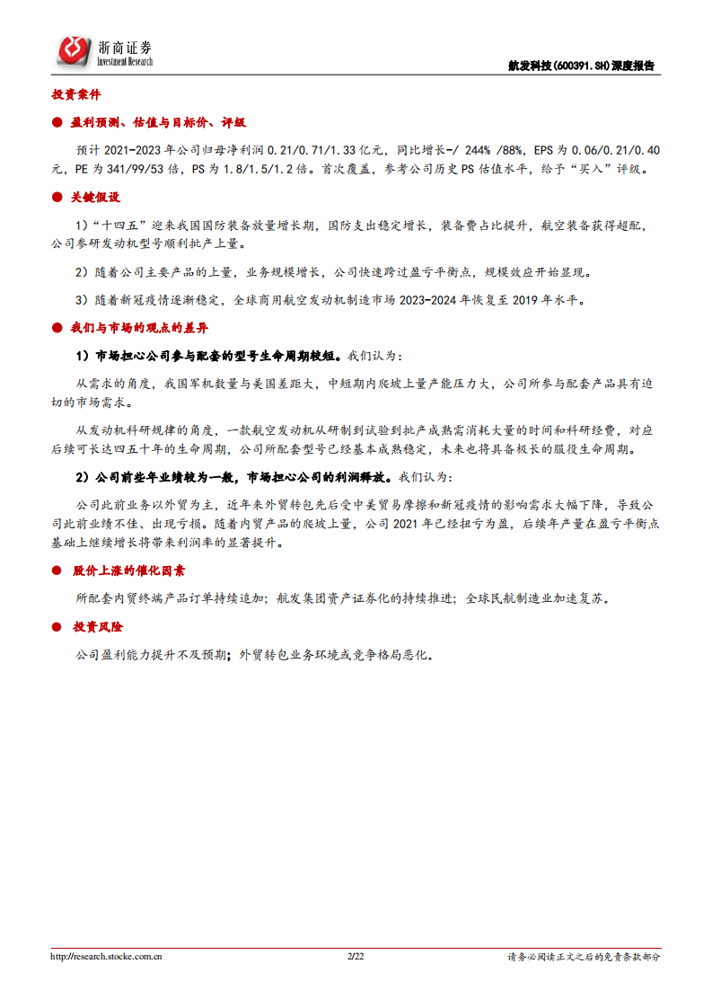 航发科技-深度报告：航空发动机研制国家队之一，&ldquo;内生+外延&rdquo;双驱动-20220329.pdf 第2页