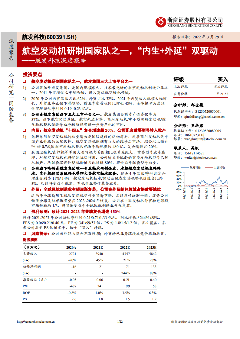 航发科技-深度报告：航空发动机研制国家队之一，&ldquo;内生+外延&rdquo;双驱动-20220329.pdf 第1页