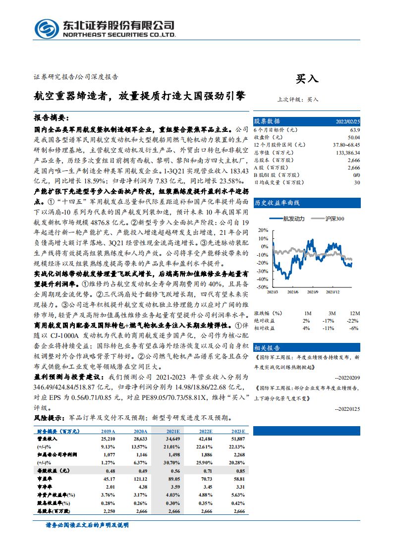 航发动力-航空重器缔造者，放量提质打造大国强劲引擎-220228.pdf 第1页