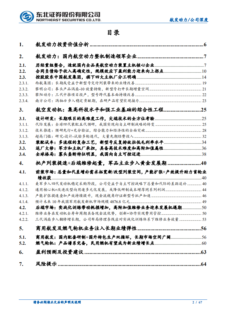 航发动力-航空重器缔造者，放量提质打造大国强劲引擎-220228.pdf 第2页