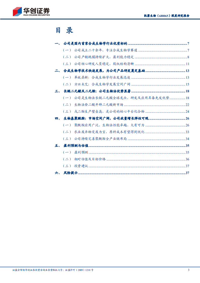 凯赛生物-深度研究报告：合成生物学赋能，深耕生物基聚酰胺产业链-220626.pdf 第3页