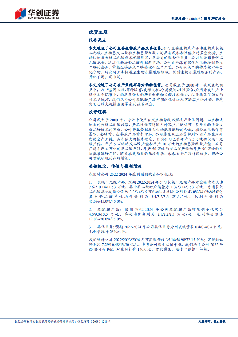 凯赛生物-深度研究报告：合成生物学赋能，深耕生物基聚酰胺产业链-220626.pdf 第2页